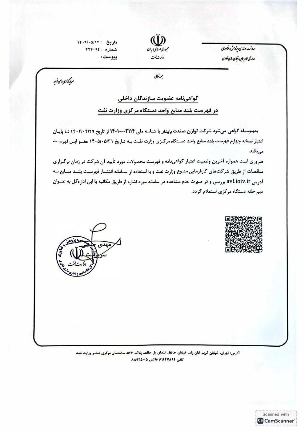 گواهی عضویت فهرست سازندگان وزارت نفت