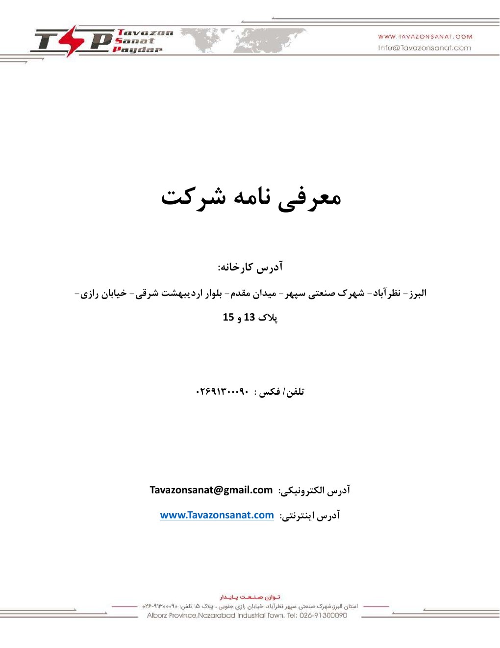 معرفی‌نامه شرکت توازن صنعت پایدار (TSP) – فارسی