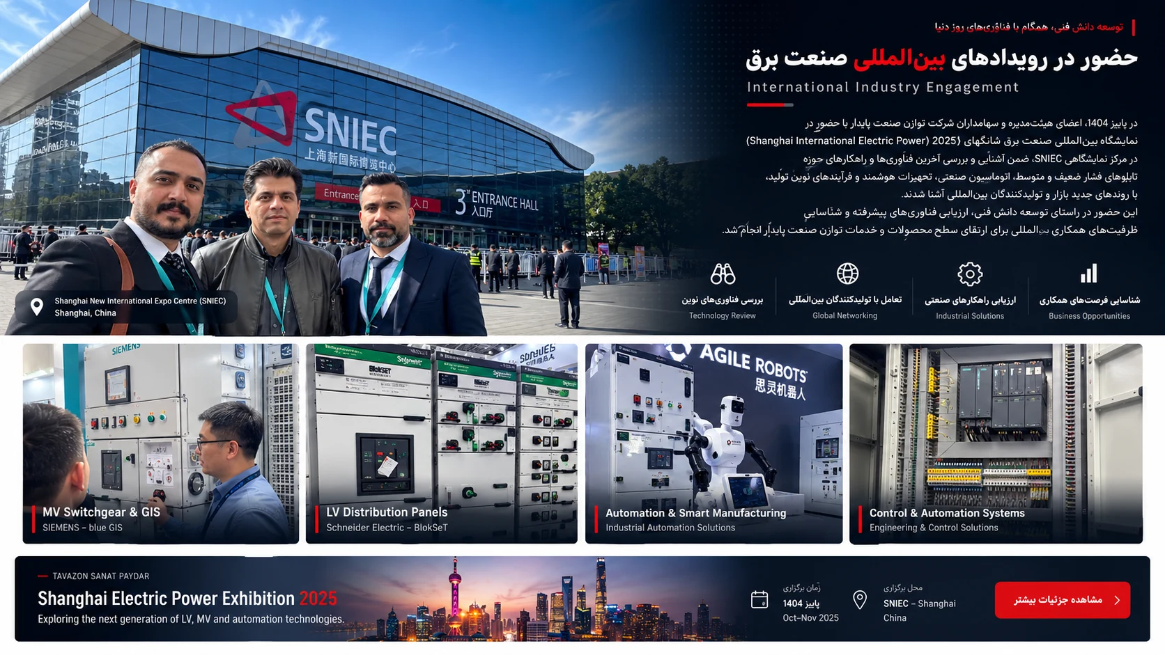 حضور توازن صنعت پایدار در نمایشگاه برق شانگهای ۲۰۲۵