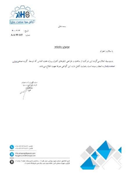 آرتان هوا صنعت سایا – رضایت‌نامه