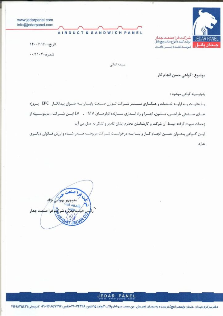 جدار پانل – گواهی حسن انجام کار